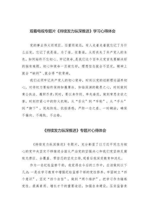 观看电视专题片《持续发力纵深推进》学习心得体会（共10篇）.docx