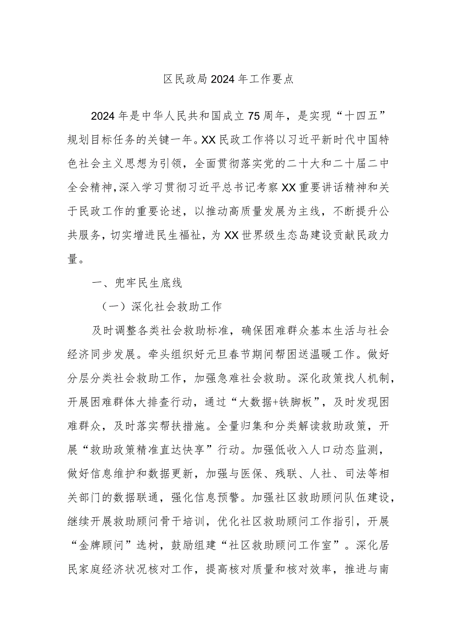 区民政局2024年工作要点.docx_第1页