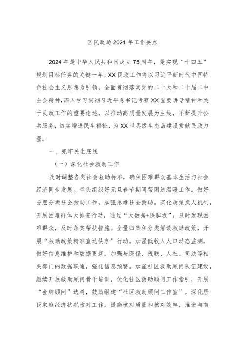 区民政局2024年工作要点.docx