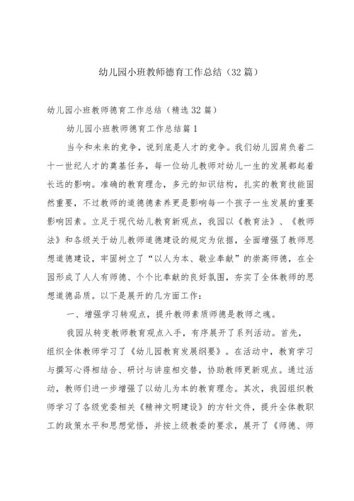幼儿园小班教师德育工作总结（32篇）.docx