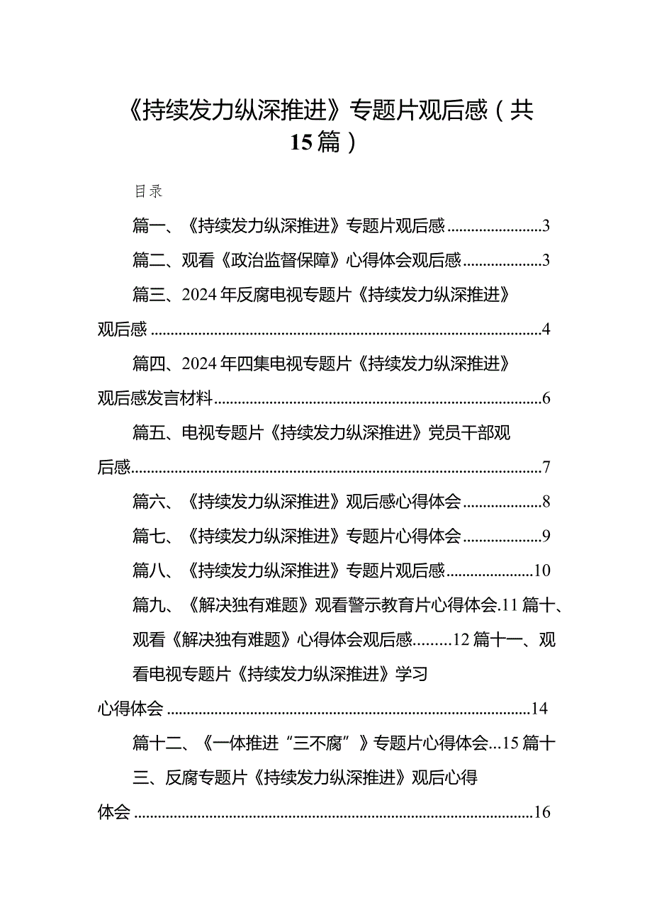 《持续发力纵深推进》专题片观后感15篇（详细版）.docx_第1页
