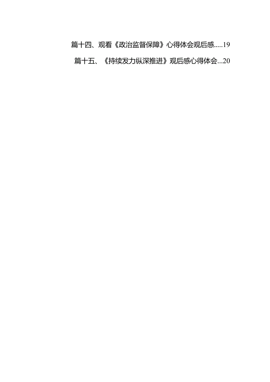 《持续发力纵深推进》专题片观后感15篇（详细版）.docx_第2页