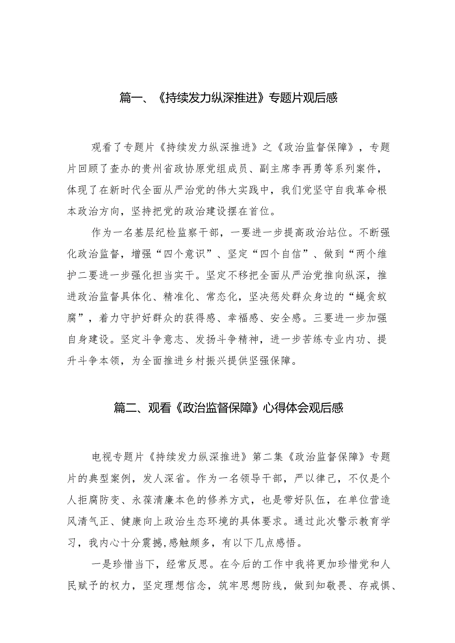 《持续发力纵深推进》专题片观后感15篇（详细版）.docx_第3页