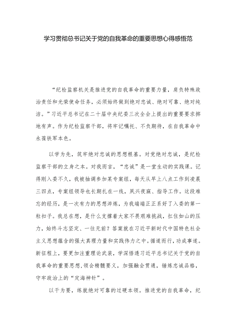 学习贯彻总书记关于党的自我革命的重要思想心得感悟范文.docx_第1页