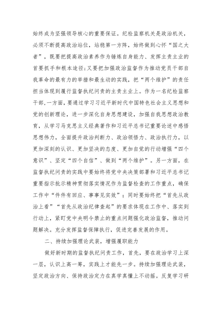 纪检监察干部“勇于自我革命主动担当作为”研讨发言材料.docx_第2页