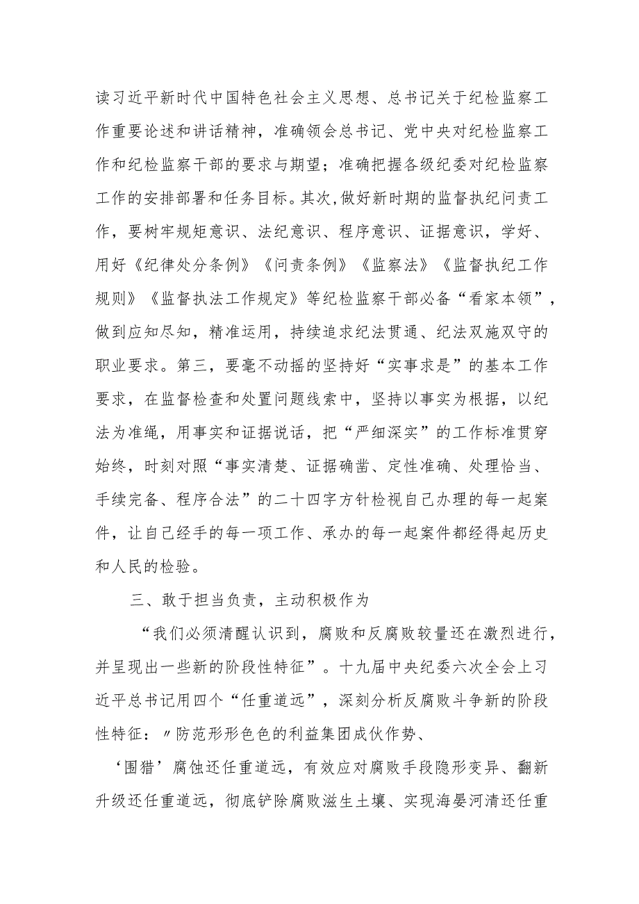 纪检监察干部“勇于自我革命主动担当作为”研讨发言材料.docx_第3页