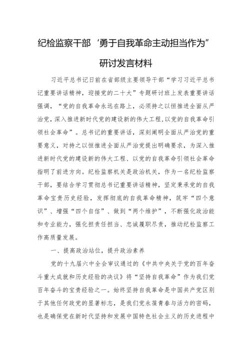 纪检监察干部“勇于自我革命主动担当作为”研讨发言材料.docx