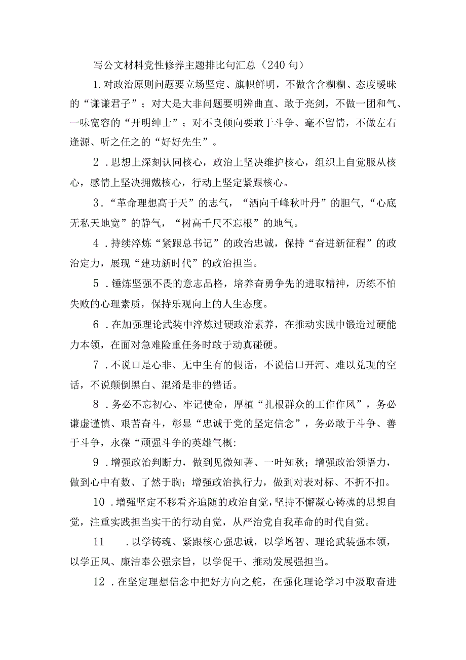 写公文材料党性修养主题排比句汇总（240句）.docx_第1页