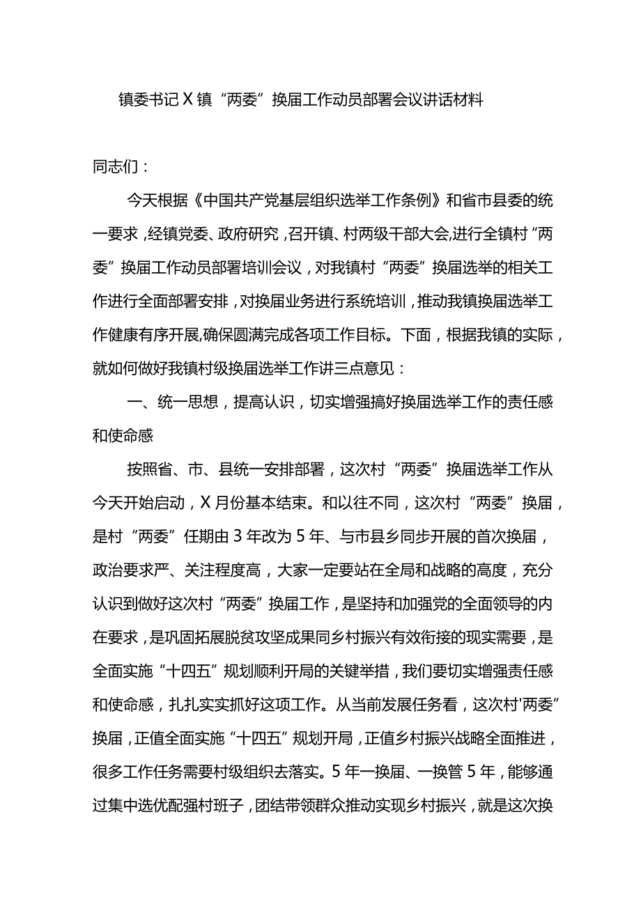镇委书记X镇“两委”换工作动员部署会议讲话材料.docx_第1页