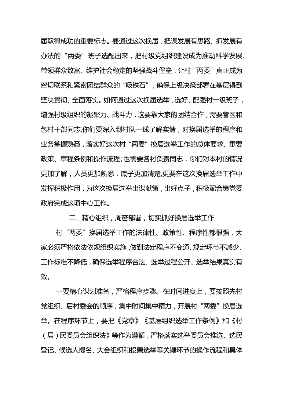 镇委书记X镇“两委”换工作动员部署会议讲话材料.docx_第2页