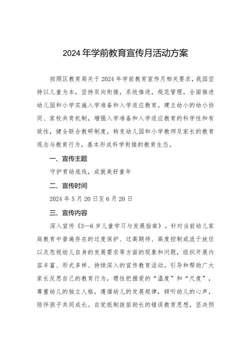 幼儿园举行2024年学前教育宣传月活动方案7篇.docx