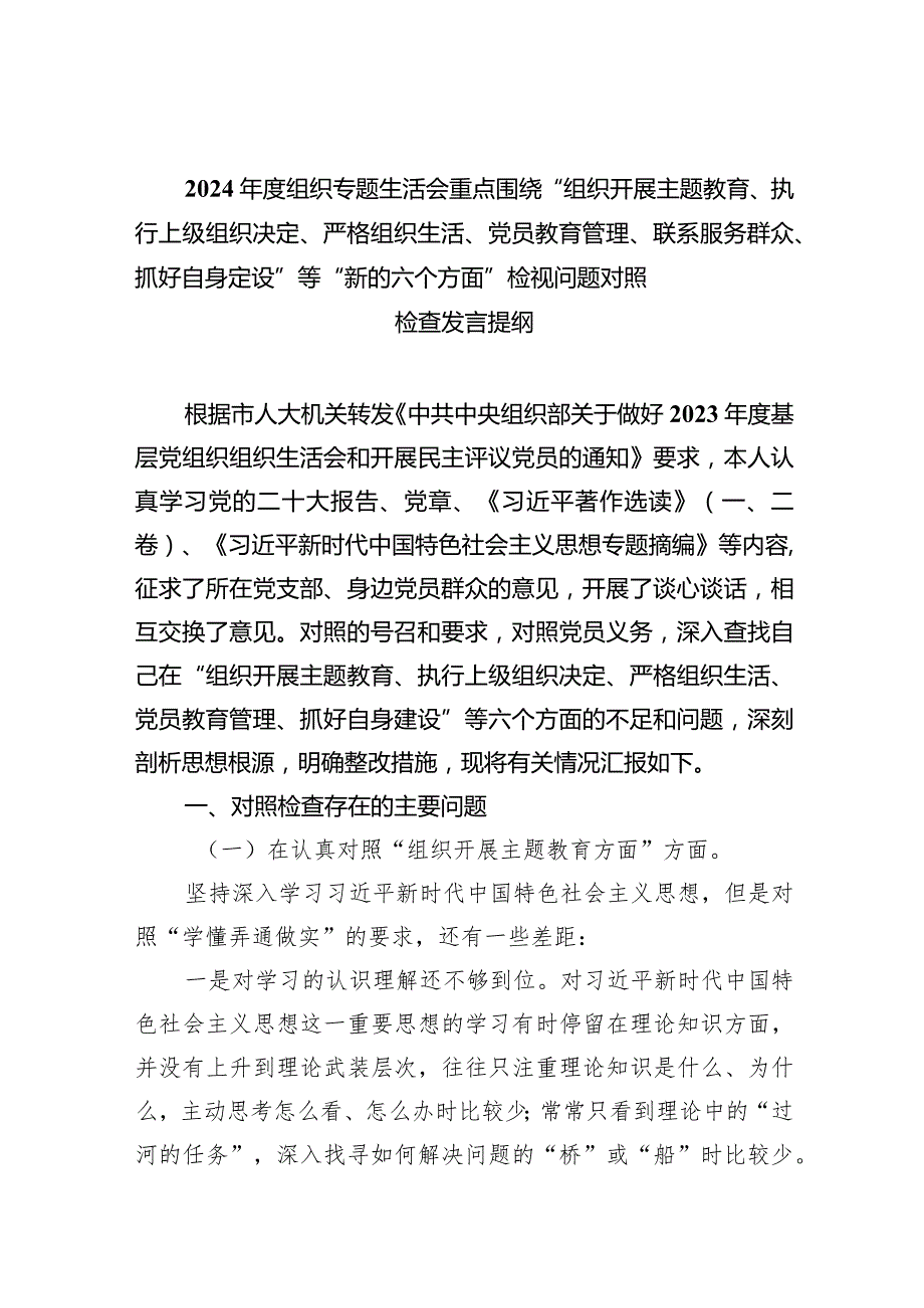 （6篇）2024组织专题生活会重点围绕“组织开展专题教育、执行上级组织决定、严格组织生活、党员教育管理、联系服务群众、抓好自身定设”.docx_第1页