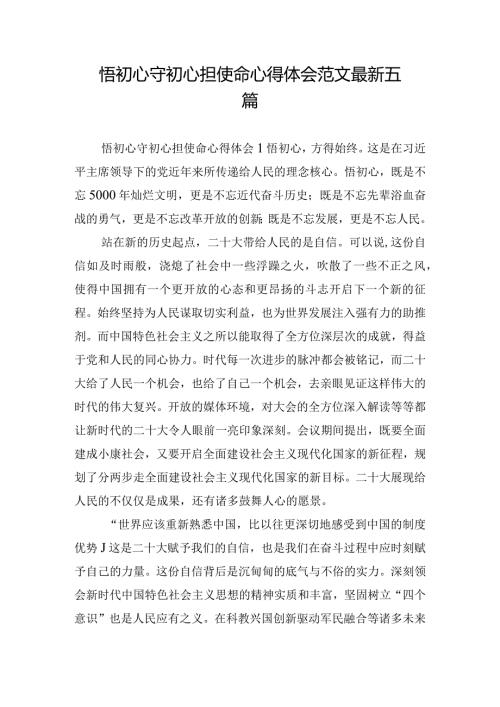悟初心守初心担使命心得体会范文最新五篇.docx