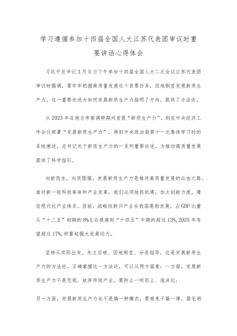 学习遵循参加十四全国人大江苏代表团审议时重要讲话心得体会.docx_第1页