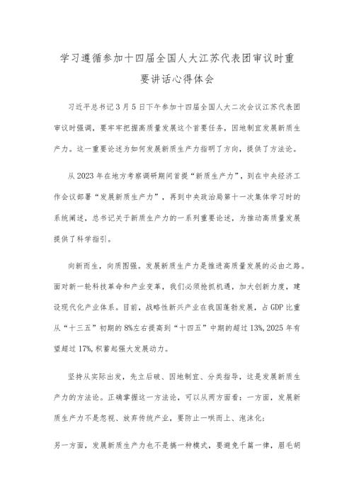 学习遵循参加十四全国人大江苏代表团审议时重要讲话心得体会.docx
