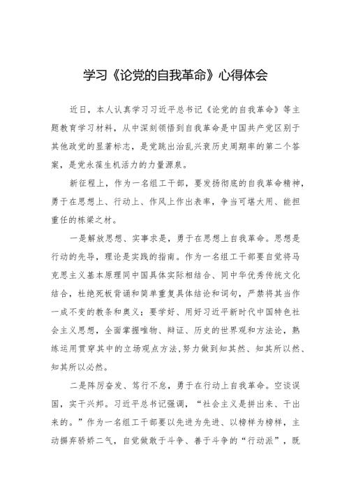 主题教育读书班《论党的自我革命》学习心得二十篇.docx