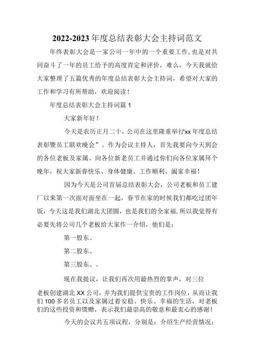 20222023 总结表彰大会主持词范文.docx