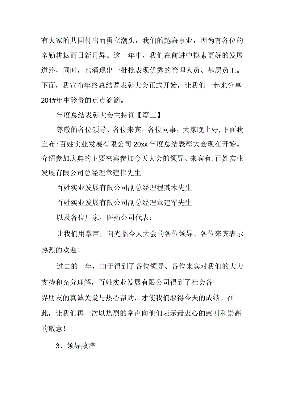 20222023 总结表彰大会主持词范文.docx_第3页