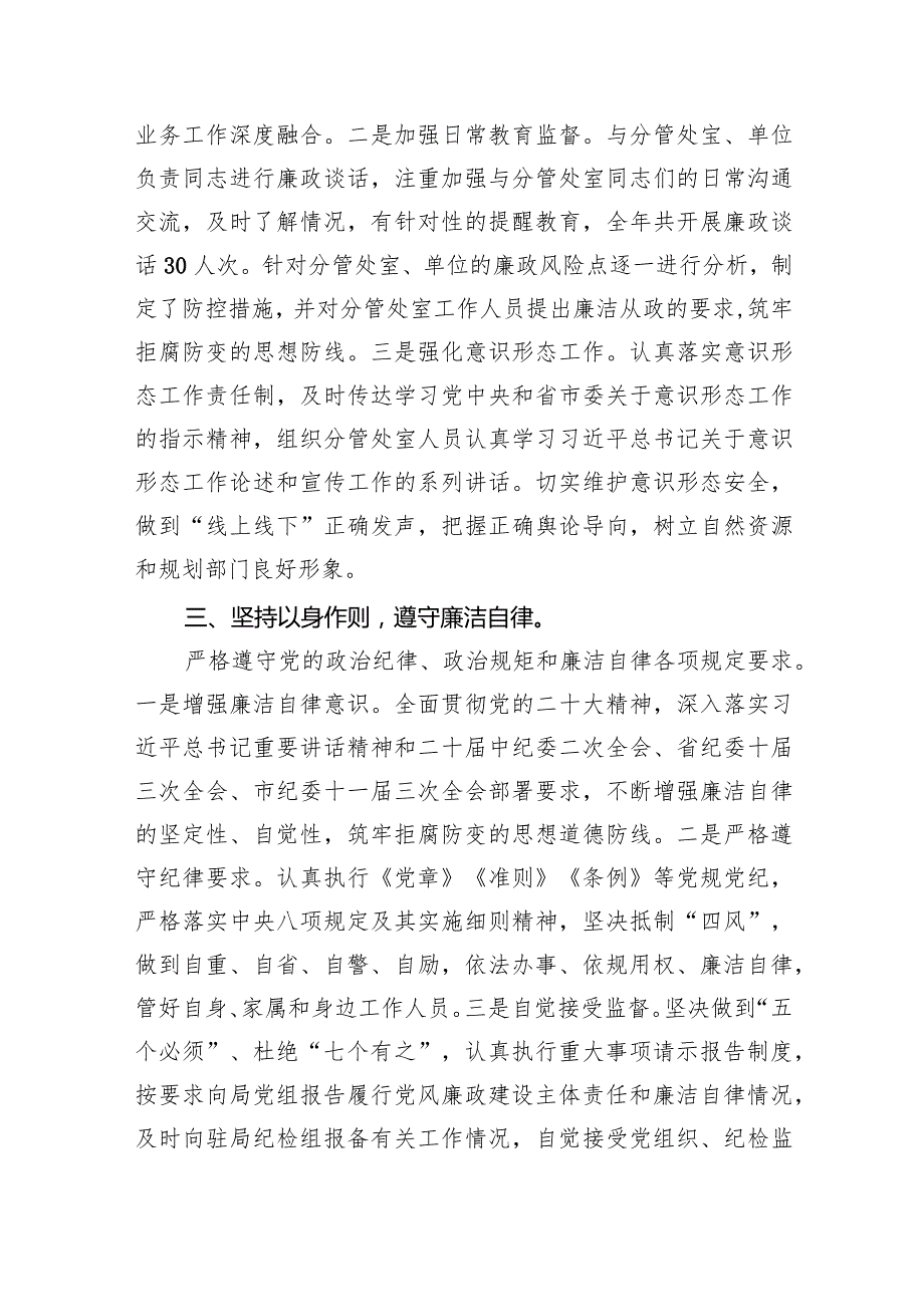 2024履行全面从严治党“一岗双责”和个人廉洁自律情况报告（共6篇）.docx_第3页
