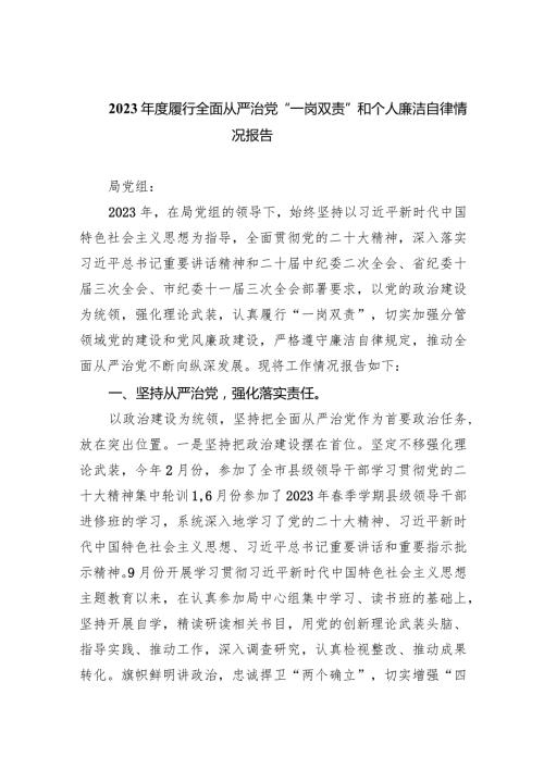 2024履行全面从严治党“一岗双责”和个人廉洁自律情况报告（共6篇）.docx