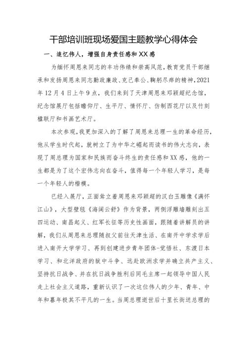 干部培训班现场爱国主题教学心得体会.docx