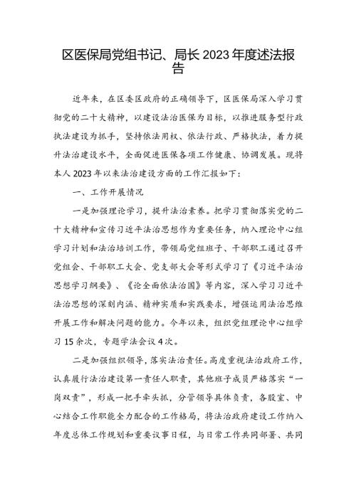 区医保局党组书记、局长2023述法报告.docx