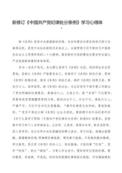 学习中国共产党纪律处分条例2024版心得体会二十篇.docx