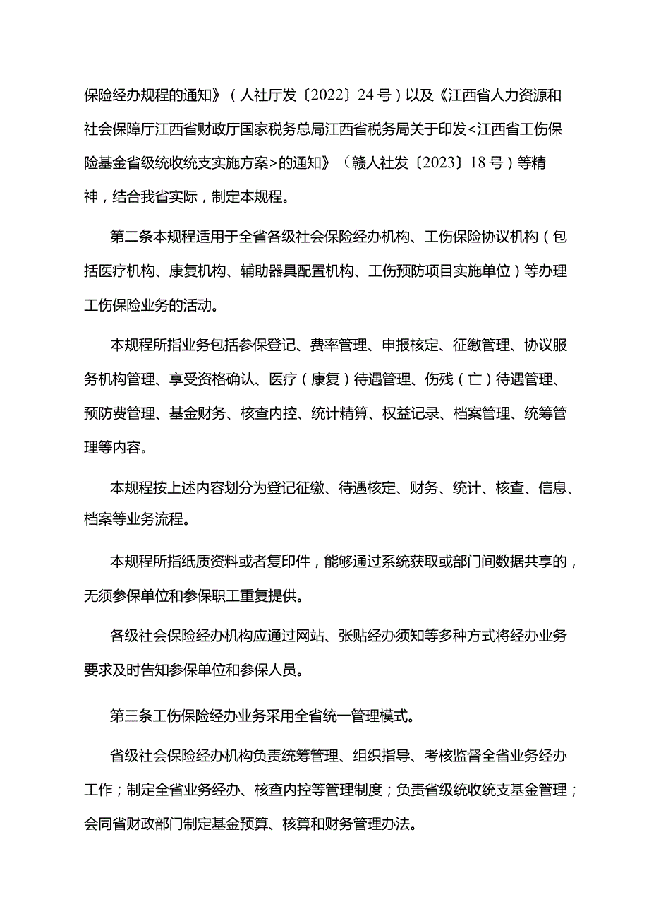 江西省工伤保险业务经办规程全文及样表.docx_第2页