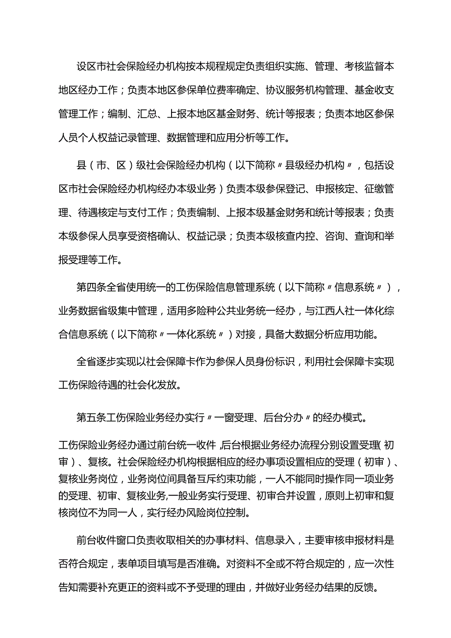 江西省工伤保险业务经办规程全文及样表.docx_第3页