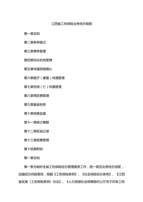 江西省工伤保险业务经办规程全文及样表.docx