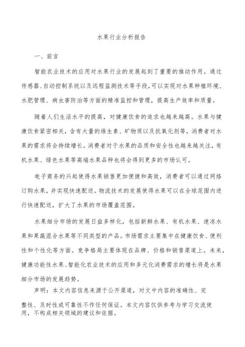 水果行业分析报告.docx