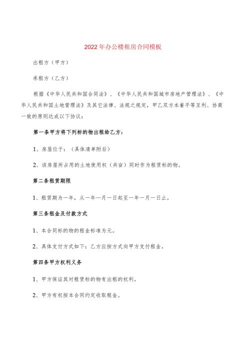 2022年办公楼租房合同模板(2篇).docx