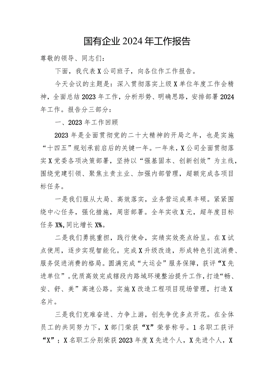 国有企业2024年工作报告(1).docx_第1页