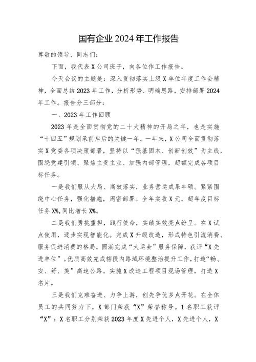 国有企业2024年工作报告(1).docx