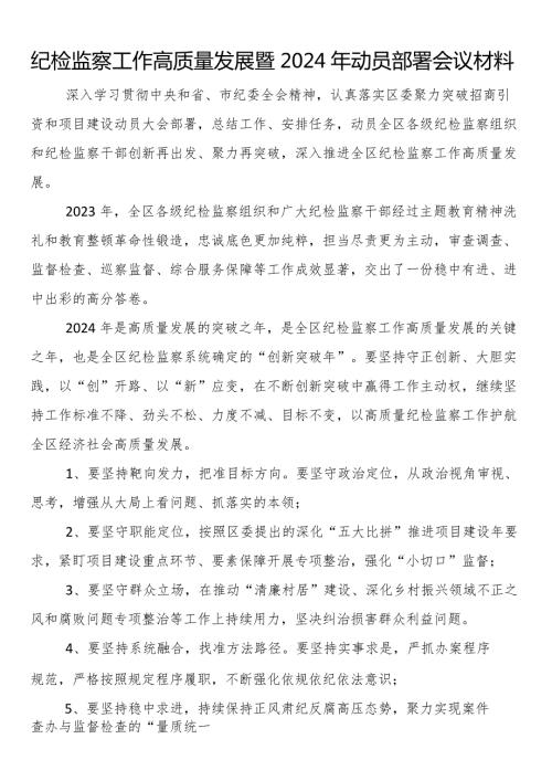纪检监察工作高质量发展暨2024年动员部署会议材料.docx