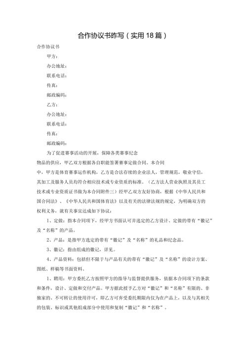 合作协议书咋写（实用18篇）.docx