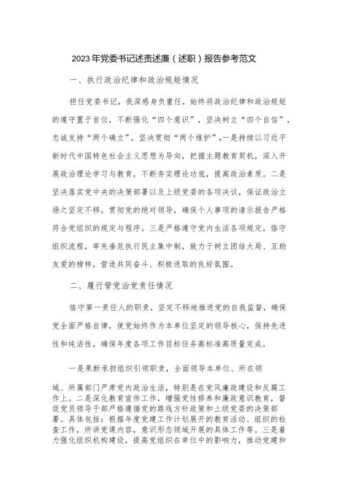 2023年党委书记述责述廉（述职）报告参考范文.docx