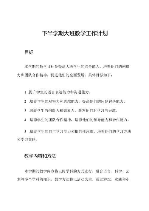 下半学期大班教学工作计划.docx