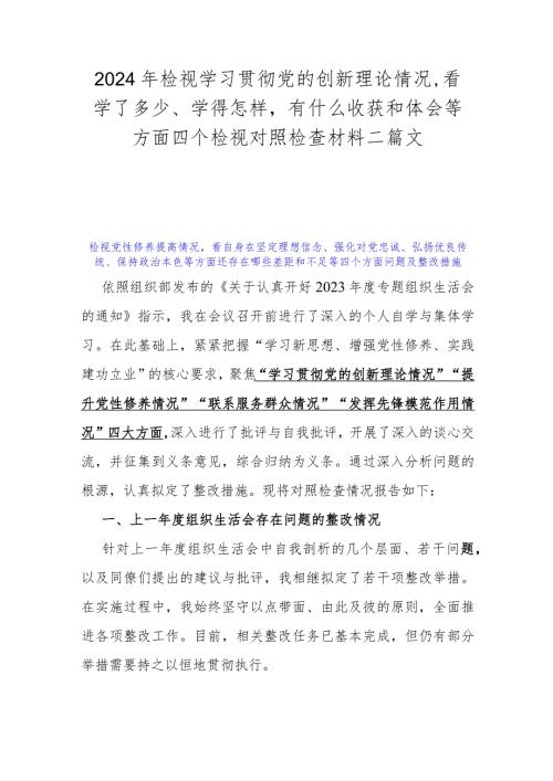 2024年检视学习贯彻党的创新理论情况看学了多少、学得怎样有什么收获和体会等方面四个检视对照检查材料二篇文.docx