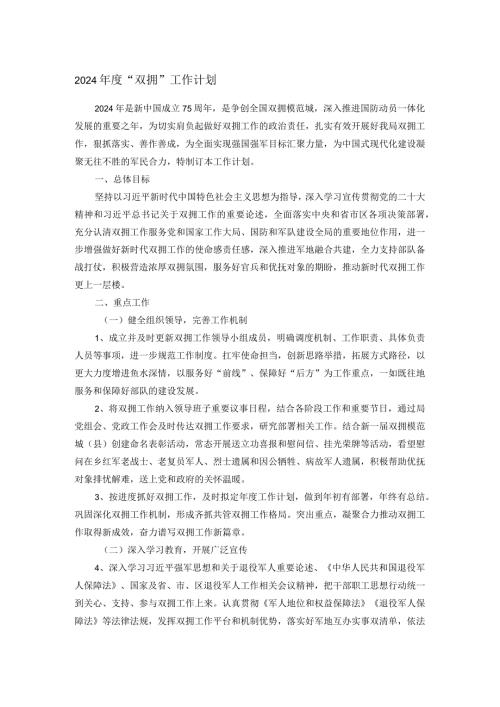 2024“双拥”工作计划.docx