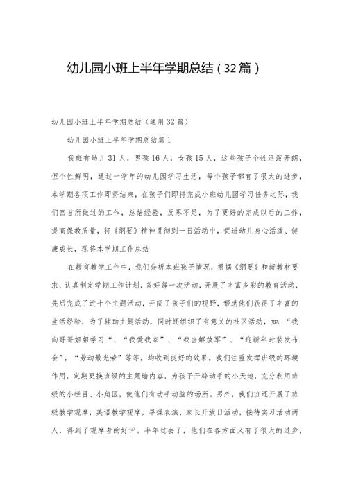 幼儿园小班上半年学期总结（32篇）.docx