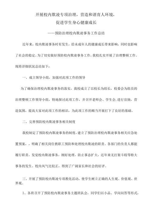 2024年3月预防校园欺凌工作总结.docx