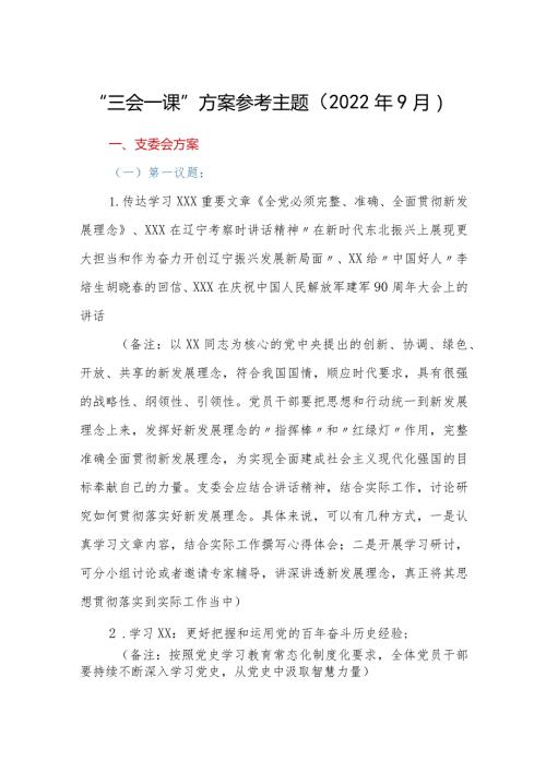 “三会一课”方案参考主题（2022年9月）.docx