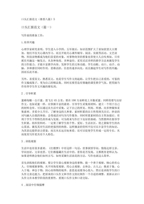 新口头汇报范文(推荐八篇).docx