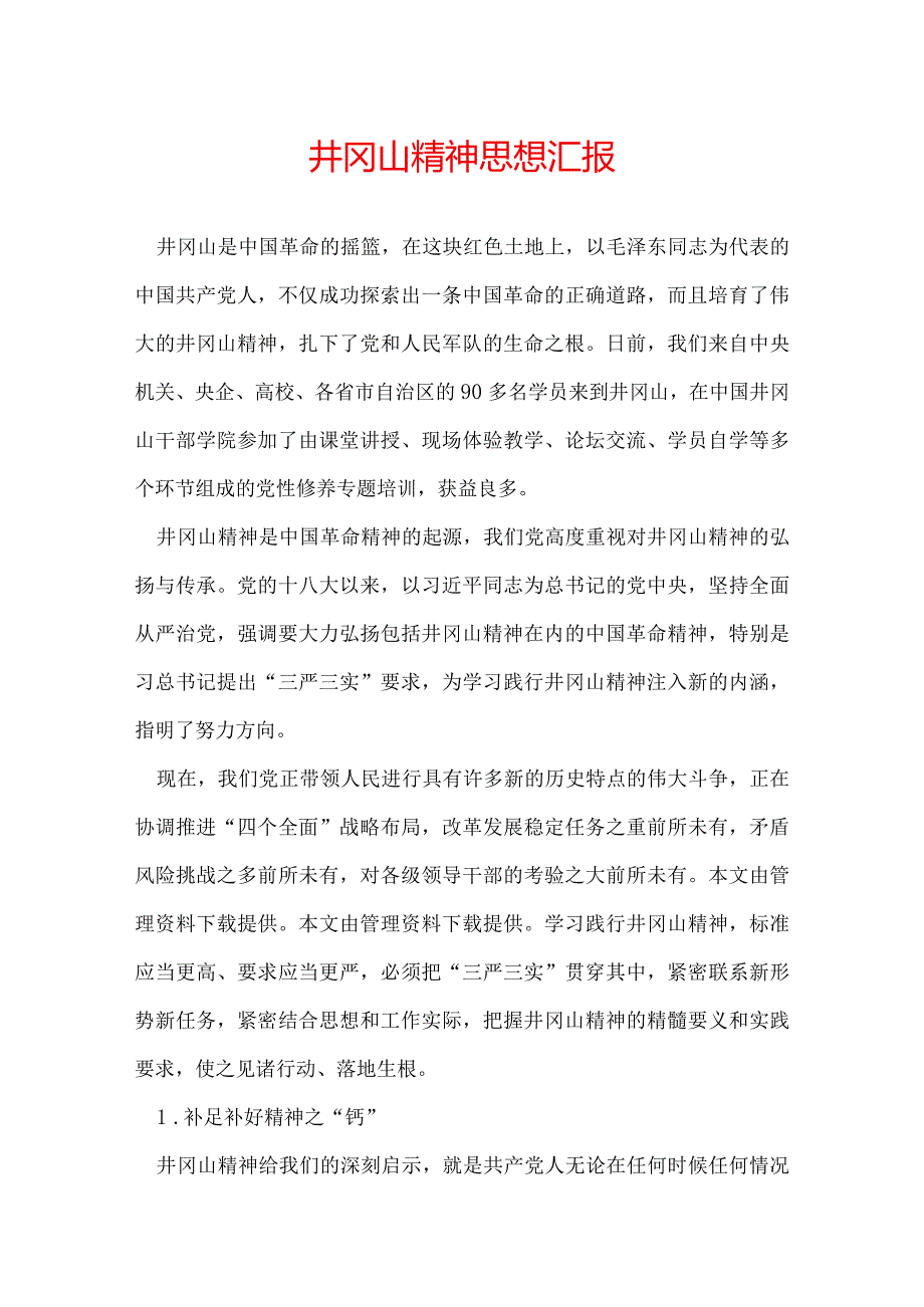 井冈山精神思想汇报.docx_第1页