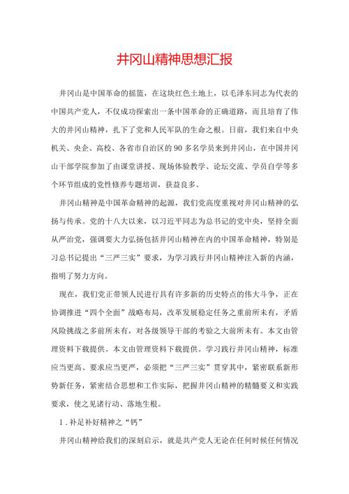 井冈山精神思想汇报.docx