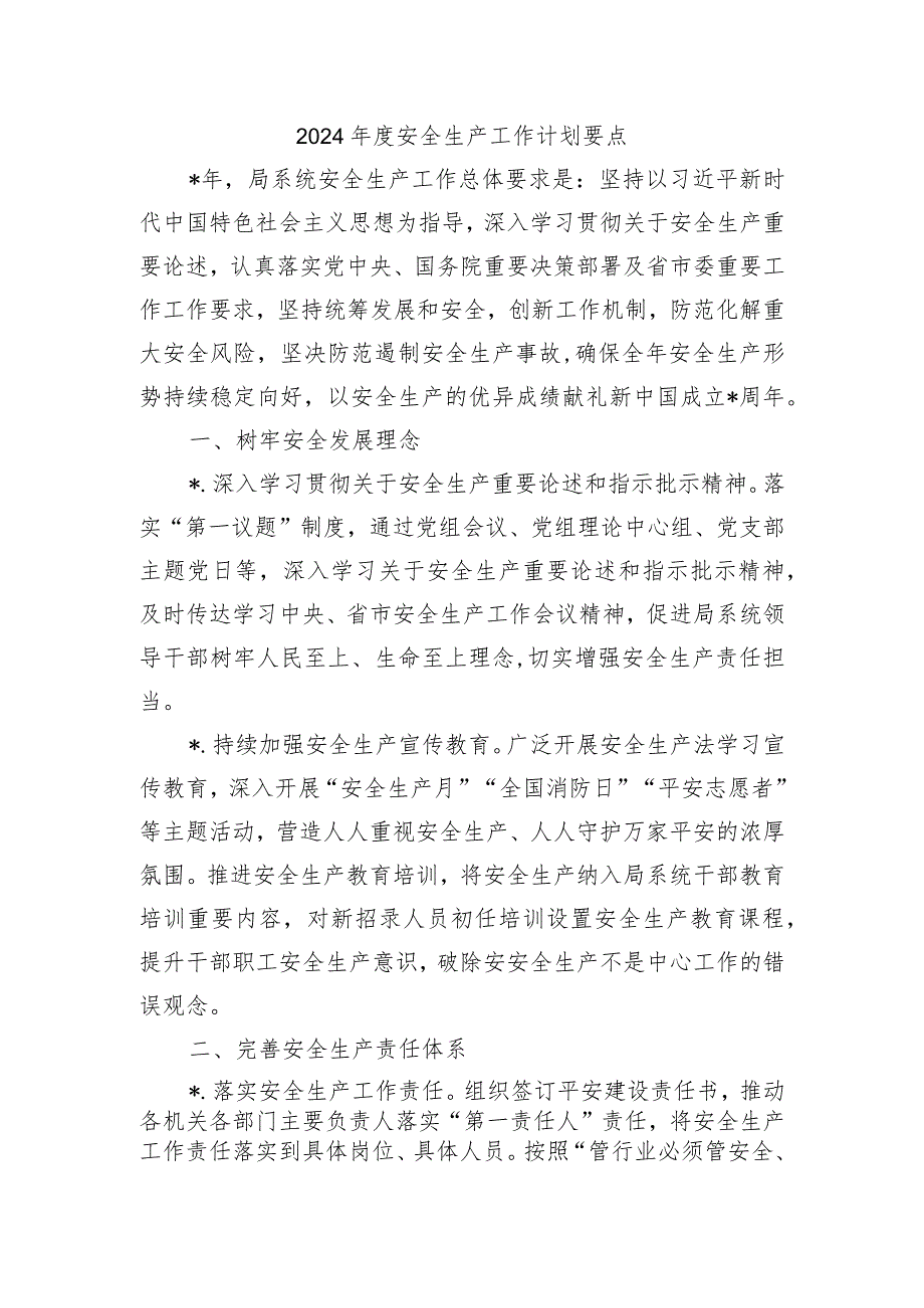 2024安全生产工作计划要点.docx_第1页