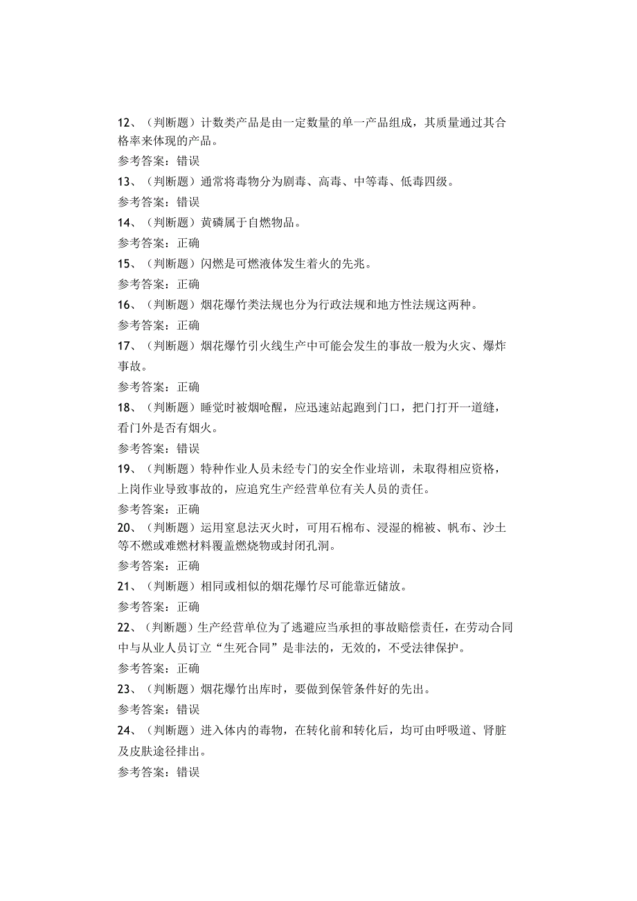 烟花爆竹储存作业考试题(1).docx_第2页