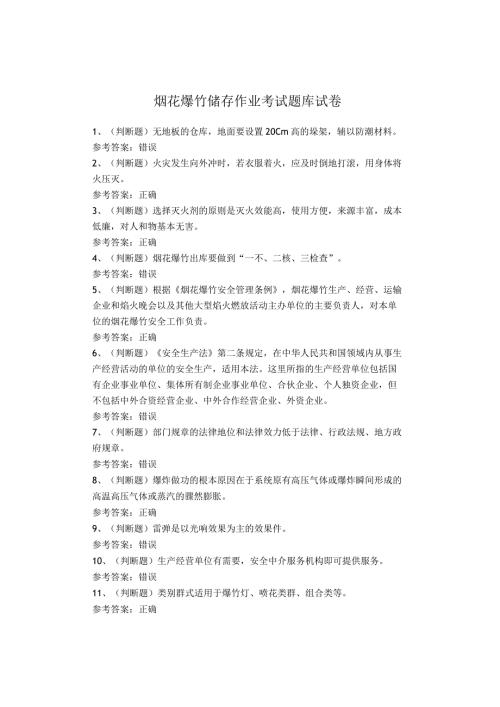 烟花爆竹储存作业考试题(1).docx