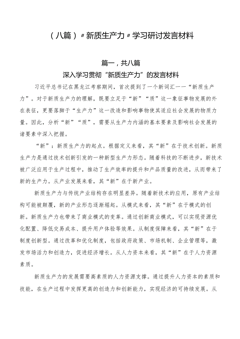 （八篇）“新质生产力”学习研讨发言材料.docx_第1页
